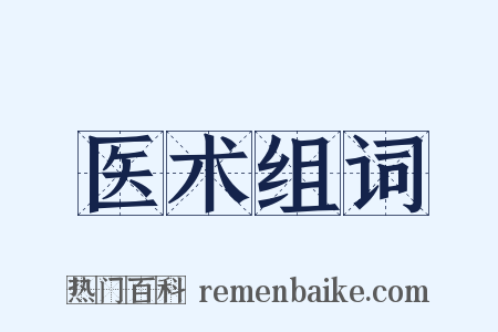 医术组词是什么意思的图片